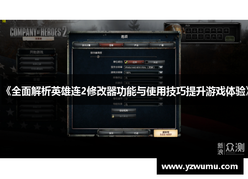 《全面解析英雄连2修改器功能与使用技巧提升游戏体验》 《全面解析英雄连2修改器功能与使用技巧提升游戏体验》