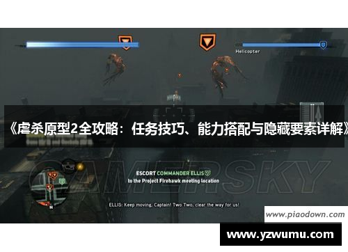 《虐杀原型2全攻略:任务技巧、能力搭配与隐藏要素详解》 《虐杀原型2全攻略:任务技巧、能力搭配与隐藏要素详解》