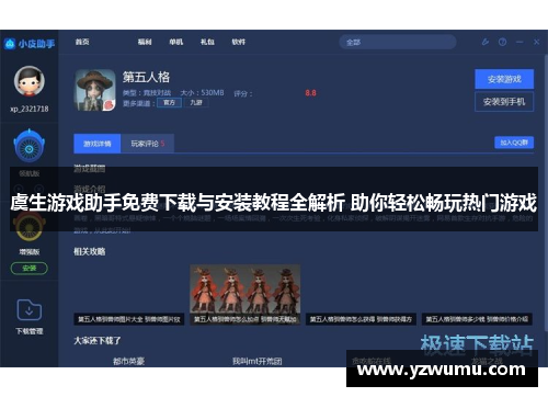虞生游戏助手免费下载与安装教程全解析 助你轻松畅玩热门游戏 虞生游戏助手免费下载与安装教程全解析 助你轻松畅玩热门游戏