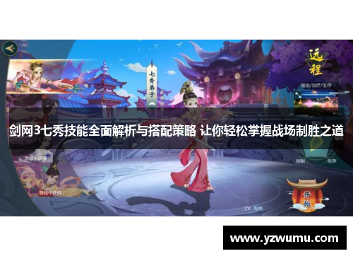 剑网3七秀技能全面解析与搭配策略 让你轻松掌握战场制胜之道