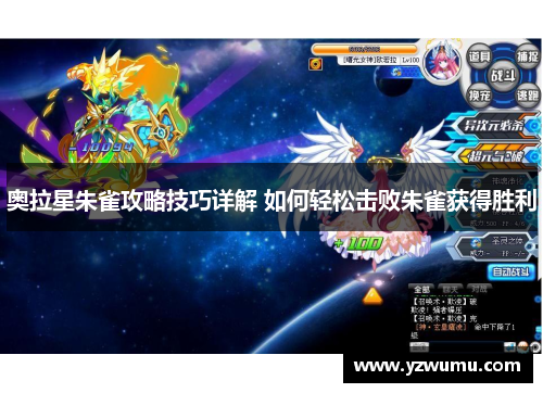奥拉星朱雀攻略技巧详解 如何轻松击败朱雀获得胜利
