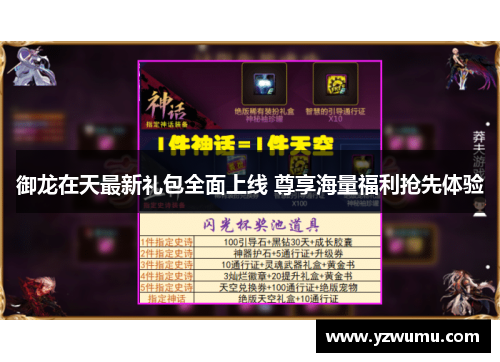 御龙在天最新礼包全面上线 尊享海量福利抢先体验