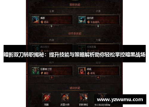 暗影双刀转职揭秘：提升技能与策略解析助你轻松掌控暗黑战场