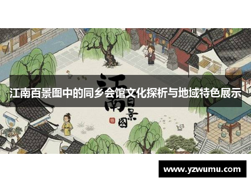 江南百景图中的同乡会馆文化探析与地域特色展示