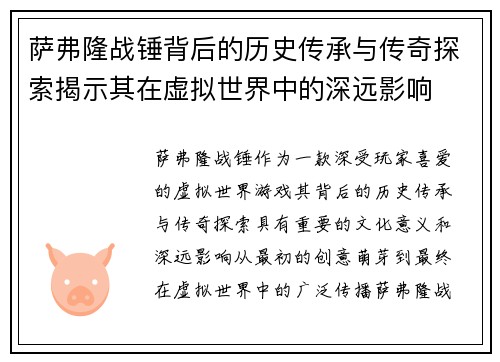 萨弗隆战锤背后的历史传承与传奇探索揭示其在虚拟世界中的深远影响