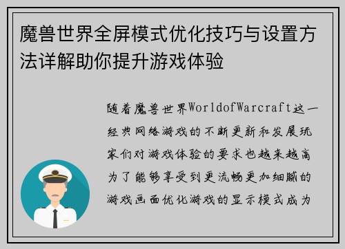 魔兽世界全屏模式优化技巧与设置方法详解助你提升游戏体验