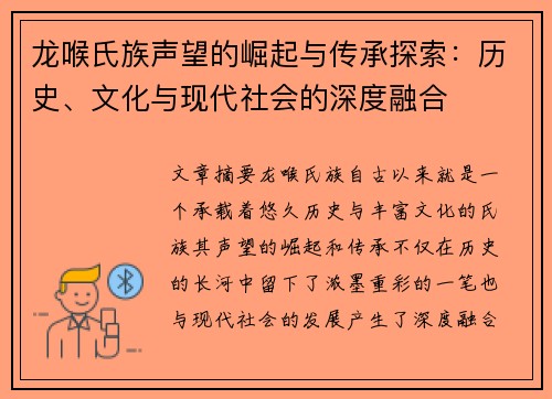 龙喉氏族声望的崛起与传承探索：历史、文化与现代社会的深度融合