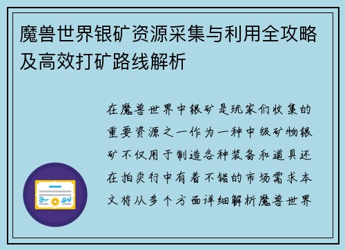 魔兽世界银矿资源采集与利用全攻略及高效打矿路线解析