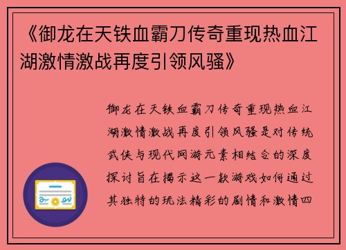 《御龙在天铁血霸刀传奇重现热血江湖激情激战再度引领风骚》