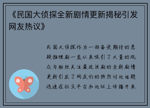 《民国大侦探全新剧情更新揭秘引发网友热议》 《民国大侦探全新剧情更新揭秘引发网友热议》