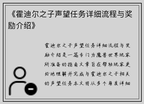 《霍迪尔之子声望任务详细流程与奖励介绍》