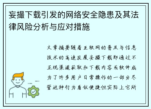 妄撮下载引发的网络安全隐患及其法律风险分析与应对措施