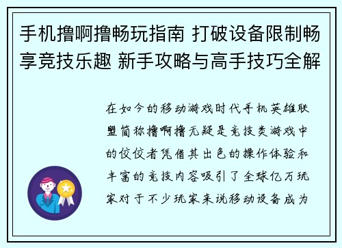 手机撸啊撸畅玩指南 打破设备限制畅享竞技乐趣 新手攻略与高手技巧全解析
