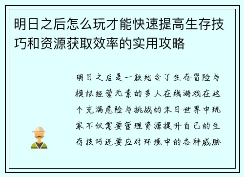 明日之后怎么玩才能快速提高生存技巧和资源获取效率的实用攻略