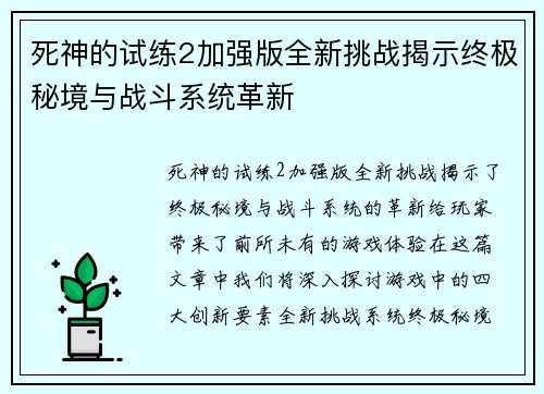死神的试练2加强版全新挑战揭示终极秘境与战斗系统革新
