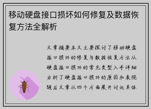 移动硬盘接口损坏如何修复及数据恢复方法全解析 移动硬盘接口损坏如何修复及数据恢复方法全解析