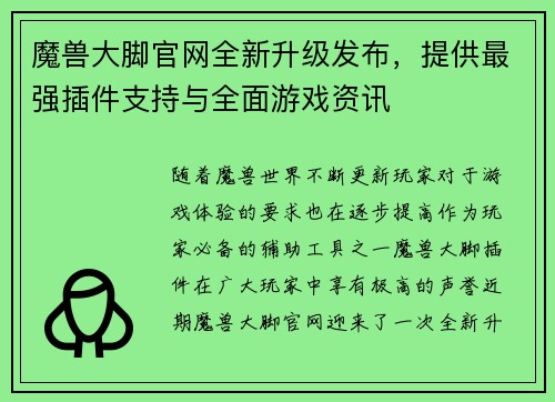魔兽大脚官网全新升级发布，提供最强插件支持与全面游戏资讯