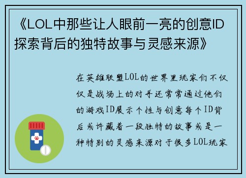 《LOL中那些让人眼前一亮的创意ID 探索背后的独特故事与灵感来源》