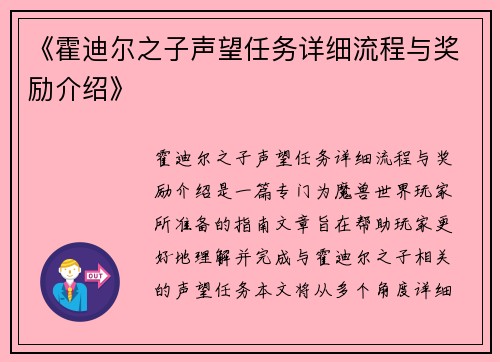 《霍迪尔之子声望任务详细流程与奖励介绍》