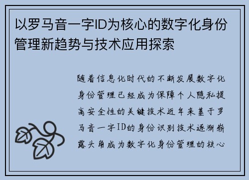 以罗马音一字ID为核心的数字化身份管理新趋势与技术应用探索