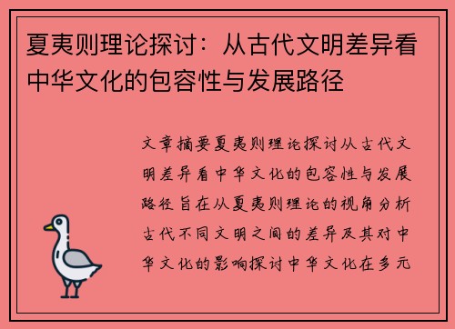 夏夷则理论探讨：从古代文明差异看中华文化的包容性与发展路径