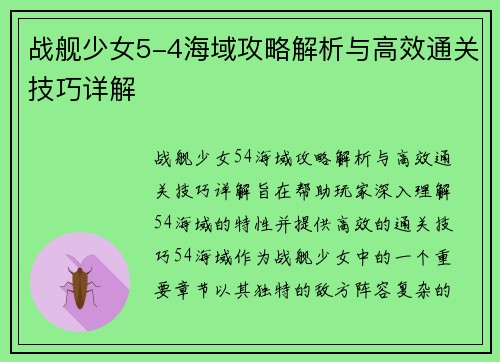 战舰少女5-4海域攻略解析与高效通关技巧详解