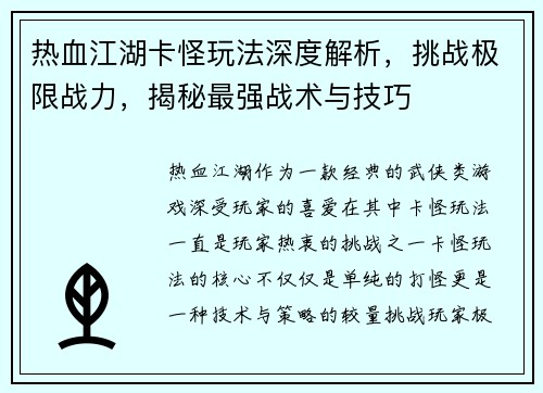 热血江湖卡怪玩法深度解析，挑战极限战力，揭秘最强战术与技巧
