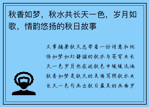 秋香如梦，秋水共长天一色，岁月如歌，情韵悠扬的秋日故事