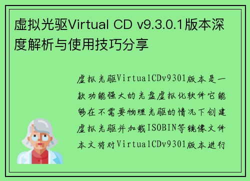虚拟光驱Virtual CD v9.3.0.1版本深度解析与使用技巧分享