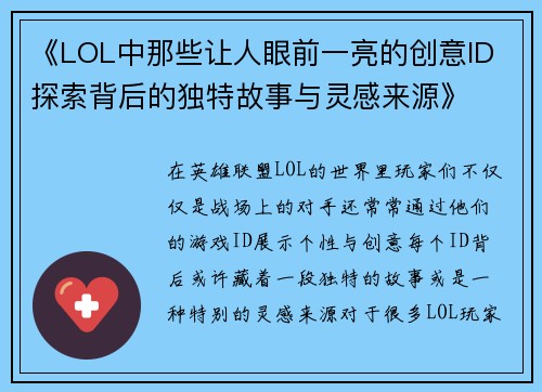 《LOL中那些让人眼前一亮的创意ID 探索背后的独特故事与灵感来源》