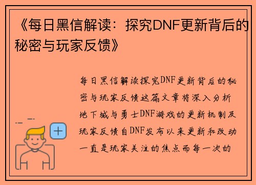 《每日黑信解读：探究DNF更新背后的秘密与玩家反馈》