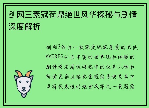 剑网三素冠荷鼎绝世风华探秘与剧情深度解析