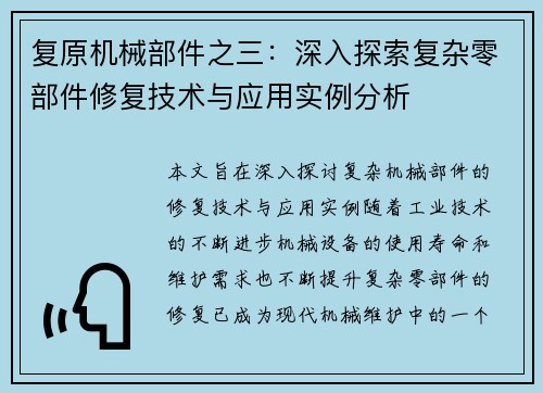 复原机械部件之三：深入探索复杂零部件修复技术与应用实例分析