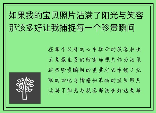 如果我的宝贝照片沾满了阳光与笑容那该多好让我捕捉每一个珍贵瞬间