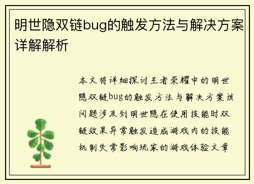 明世隐双链bug的触发方法与解决方案详解解析