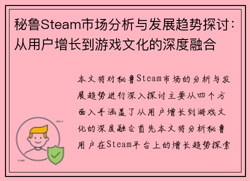 秘鲁Steam市场分析与发展趋势探讨：从用户增长到游戏文化的深度融合