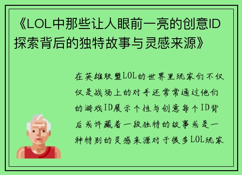 《LOL中那些让人眼前一亮的创意ID 探索背后的独特故事与灵感来源》