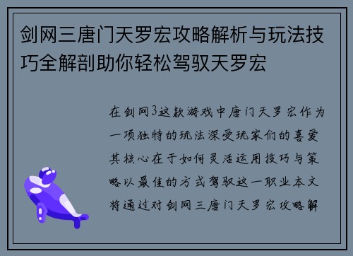 剑网三唐门天罗宏攻略解析与玩法技巧全解剖助你轻松驾驭天罗宏