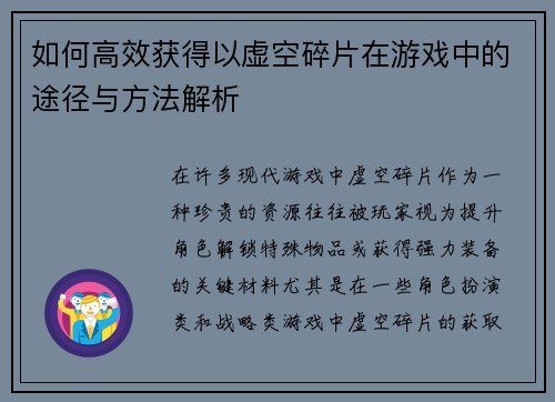如何高效获得以虚空碎片在游戏中的途径与方法解析