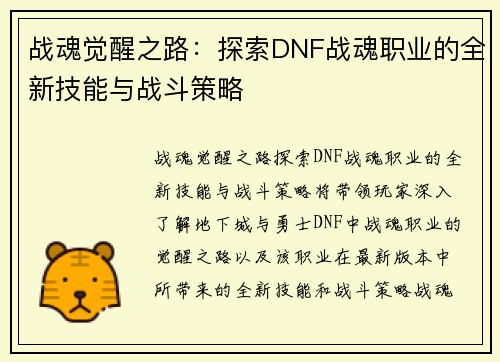 战魂觉醒之路：探索DNF战魂职业的全新技能与战斗策略