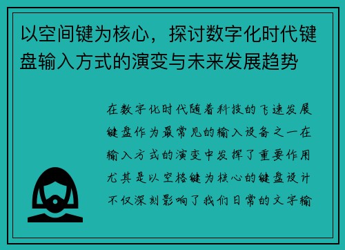 以空间键为核心，探讨数字化时代键盘输入方式的演变与未来发展趋势