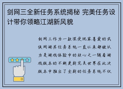 剑网三全新任务系统揭秘 完美任务设计带你领略江湖新风貌
