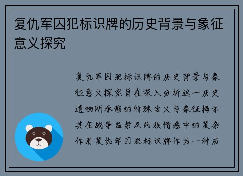 复仇军囚犯标识牌的历史背景与象征意义探究