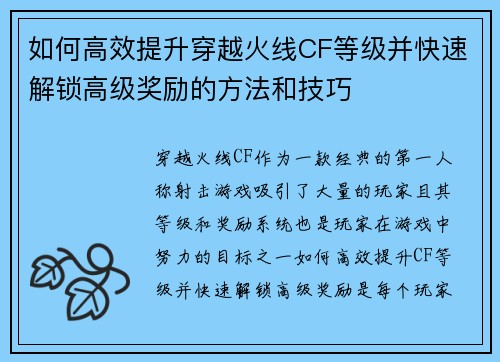 如何高效提升穿越火线CF等级并快速解锁高级奖励的方法和技巧