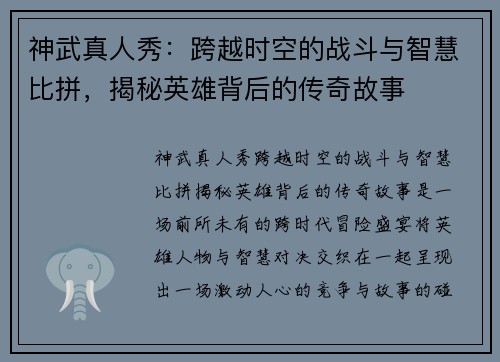 神武真人秀：跨越时空的战斗与智慧比拼，揭秘英雄背后的传奇故事