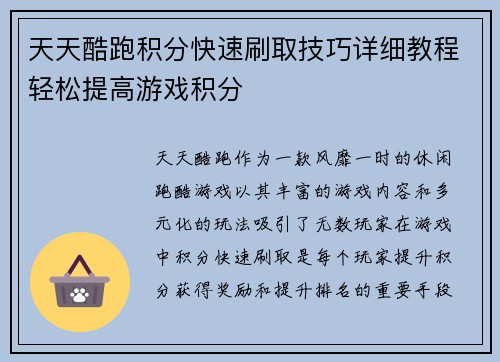 天天酷跑积分快速刷取技巧详细教程轻松提高游戏积分