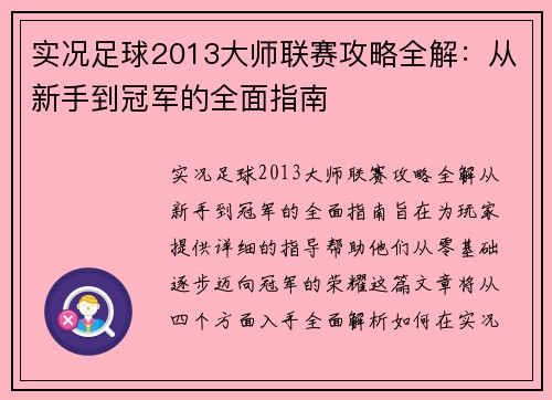 实况足球2013大师联赛攻略全解：从新手到冠军的全面指南