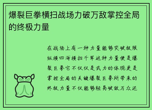 爆裂巨拳横扫战场力破万敌掌控全局的终极力量