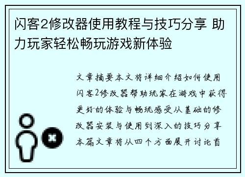 闪客2修改器使用教程与技巧分享 助力玩家轻松畅玩游戏新体验