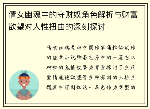 倩女幽魂中的守财奴角色解析与财富欲望对人性扭曲的深刻探讨